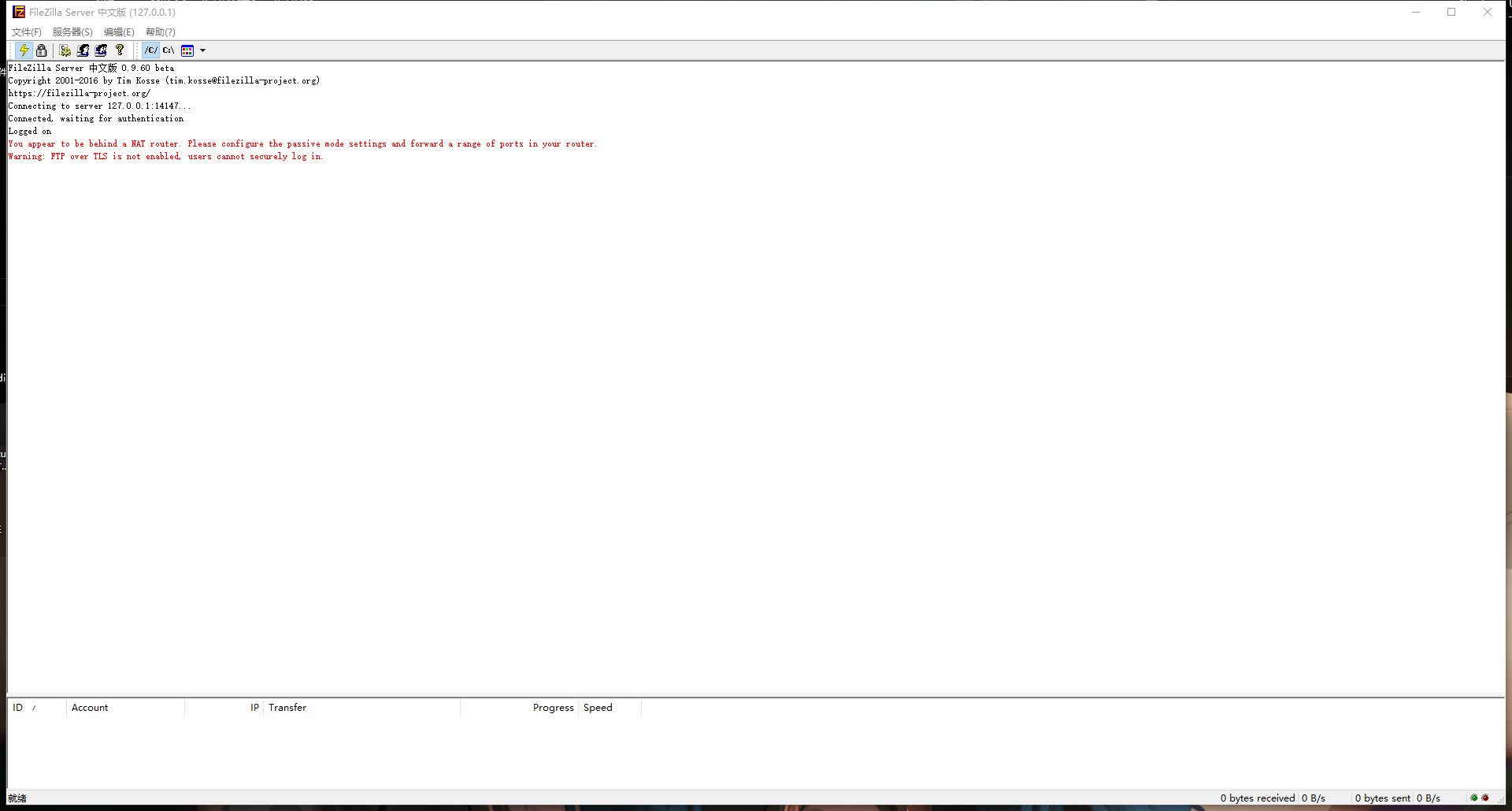 FilleZilla服务器界面